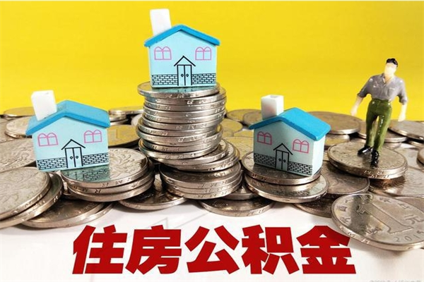 陇南住房在职公积金封存怎么取（还在职但公积金封存）