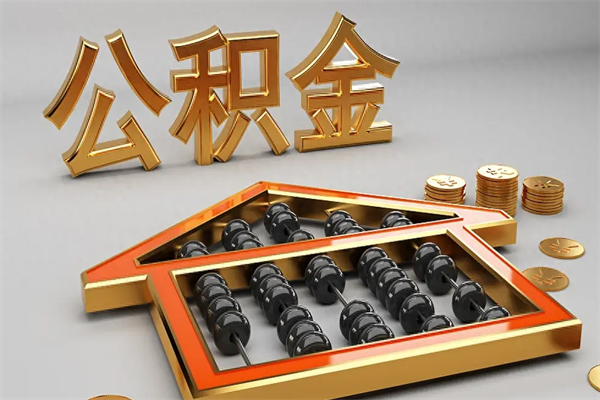 陇南已经离职了住房离职公积金怎么取（离职后住房公积金如何取出来）