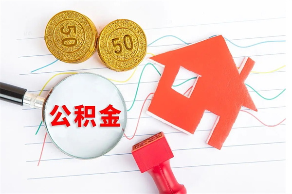陇南封存公积金取钱（封存公积金提取流程2021）