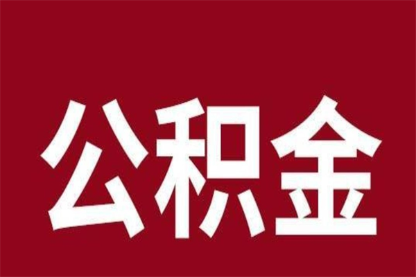 陇南辞职提住房公积金（辞职公积金提取流程）