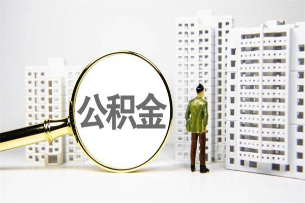 陇南封存状态公积金怎么取（封存的市公积金怎么提取）