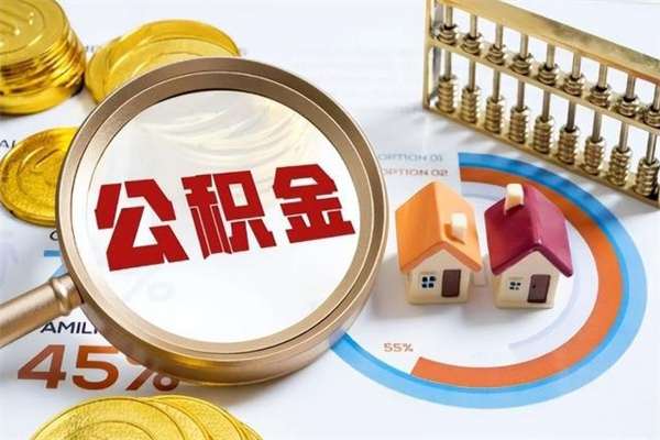 陇南取住房公积金怎么取（取用住房公积金的流程）