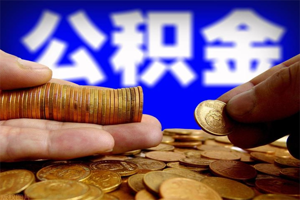 陇南离职后住房公积金怎么全部取出来（离职后公积金要怎么取出来）