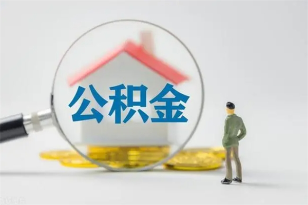 陇南离职人员如何代提住房公积金（离职公积金可以代领吗）