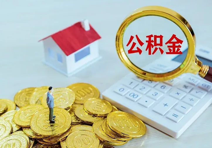 陇南公积金离职提出（公积金离职提取条件）