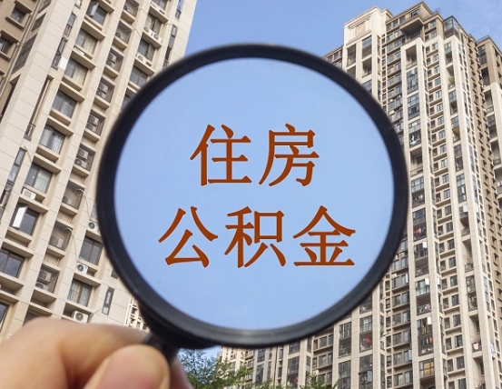 陇南辞职了公积金怎么取（辞职了之后公积金怎么取）