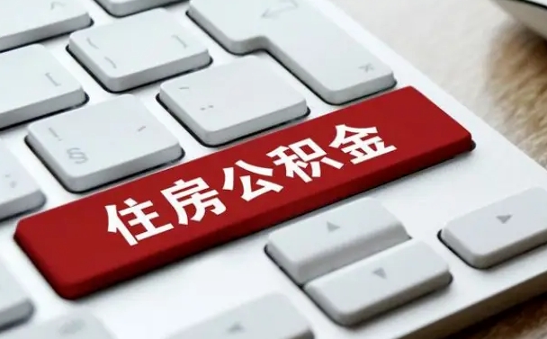陇南公积金离职提出（公积金离职提取条件）