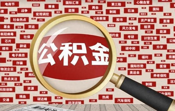 陇南辞职了可以领取公积金吗（辞职后能取出公积金吗）
