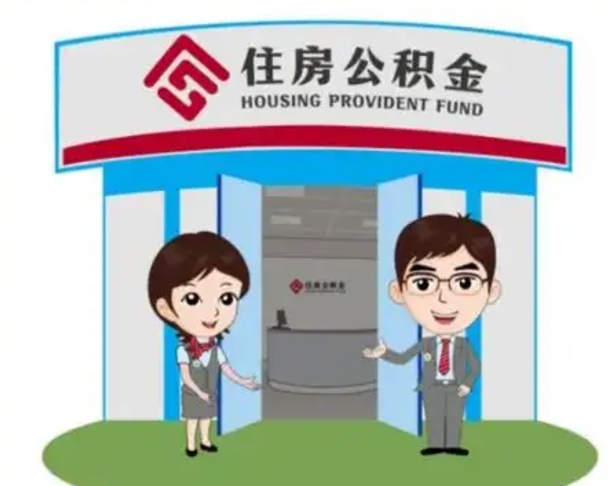 陇南离职人员如何代提住房公积金（离职公积金可以代领吗）