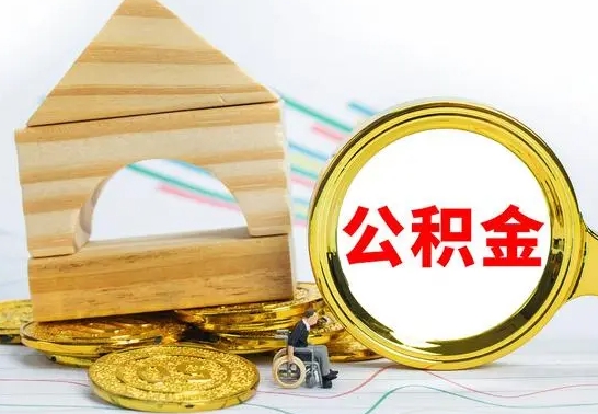 陇南没有办离职的公积金怎么取（没办理离职手续公积金怎么办）