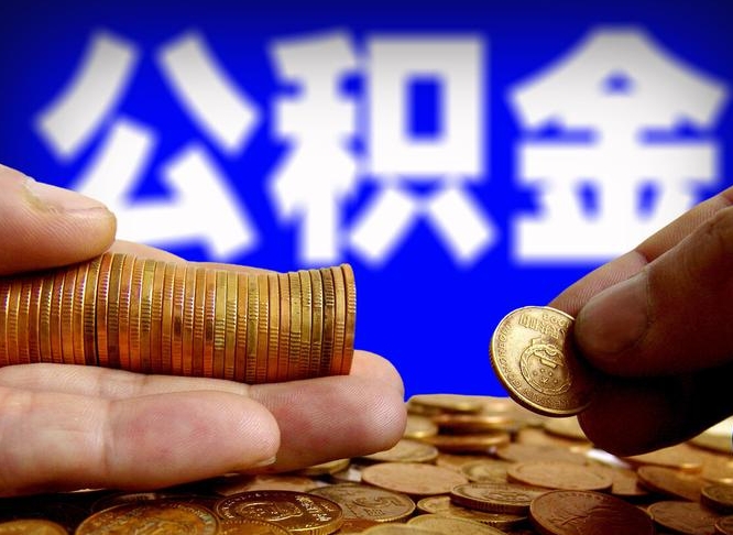 陇南代提公积金业务（代提取公积金一般收费多少）